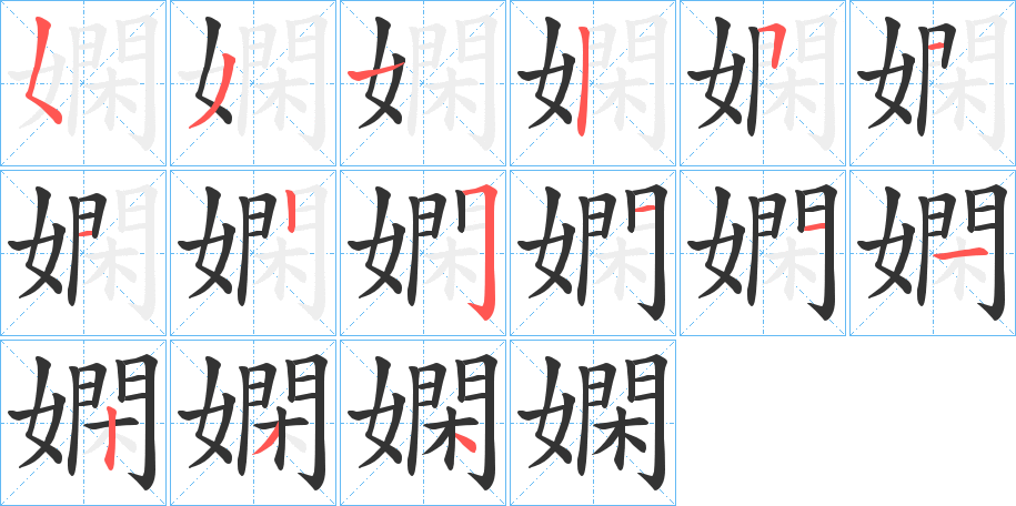 丑字的笔顺分步演示