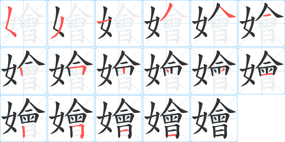 丑字的笔顺分步演示