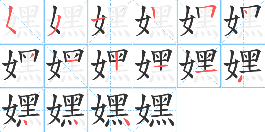 丑字的笔顺分步演示