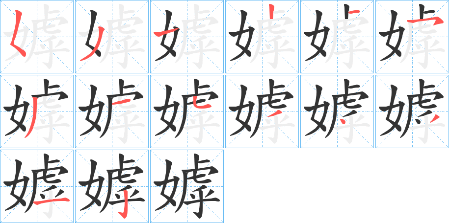 丑字的笔顺分步演示