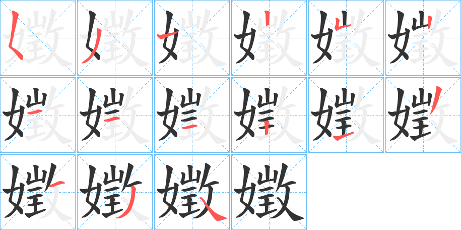 丑字的笔顺分步演示