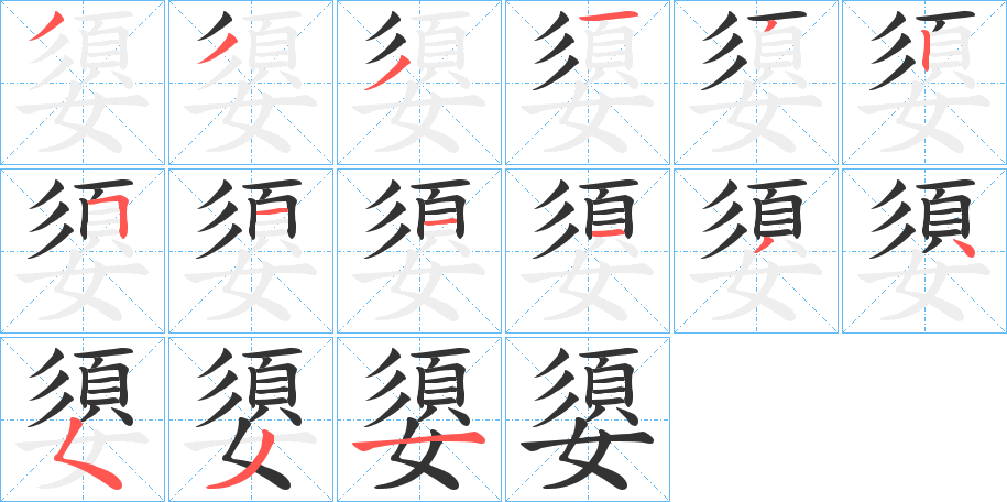丑字的笔顺分步演示