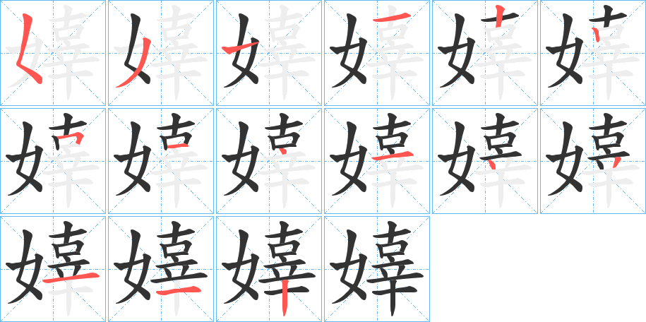 丑字的笔顺分步演示