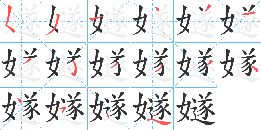 丑字的笔顺分步演示
