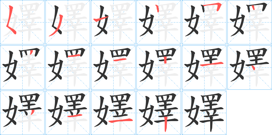 丑字的笔顺分步演示