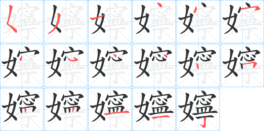 丑字的笔顺分步演示