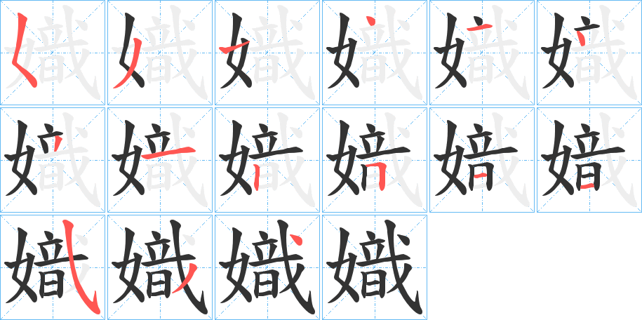 丑字的笔顺分步演示