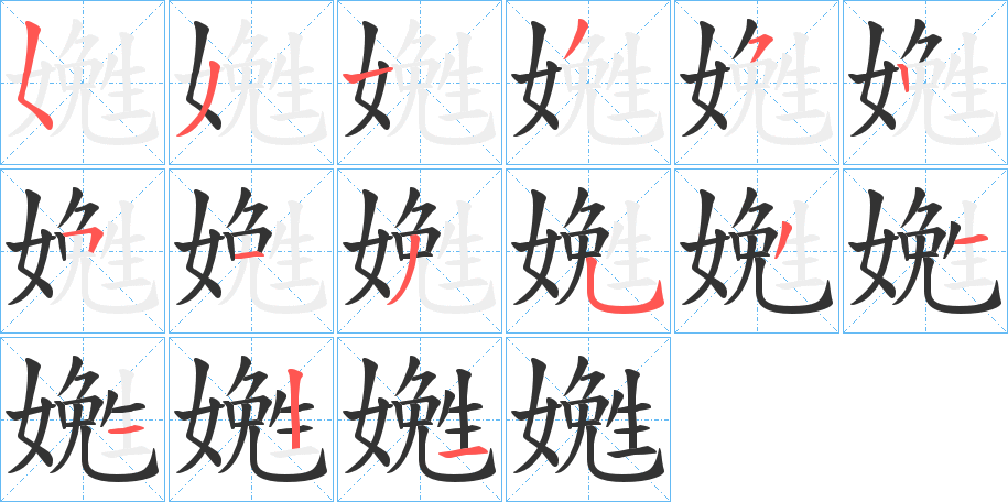 丑字的笔顺分步演示
