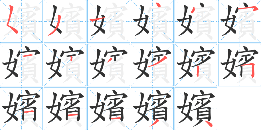 丑字的笔顺分步演示