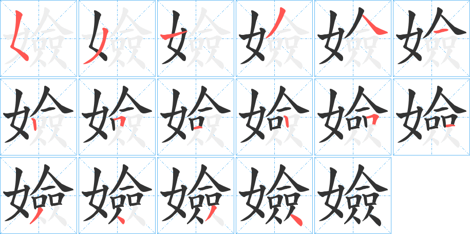 丑字的笔顺分步演示