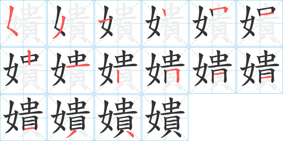 丑字的笔顺分步演示