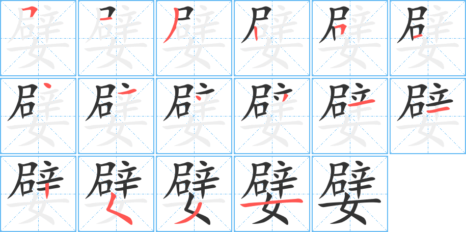 丑字的笔顺分步演示