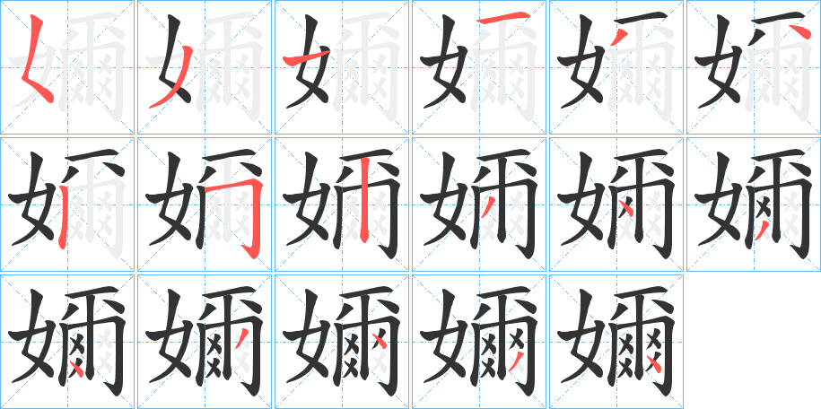 丑字的笔顺分步演示