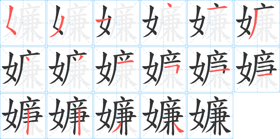 丑字的笔顺分步演示