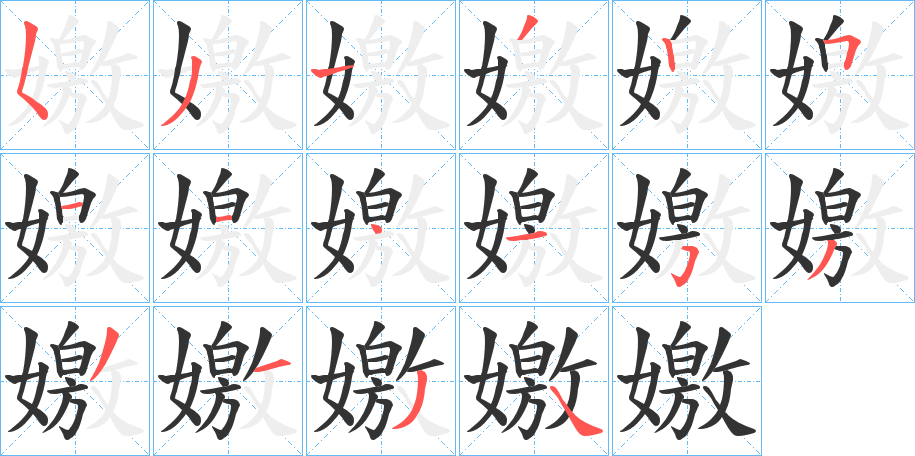 丑字的笔顺分步演示