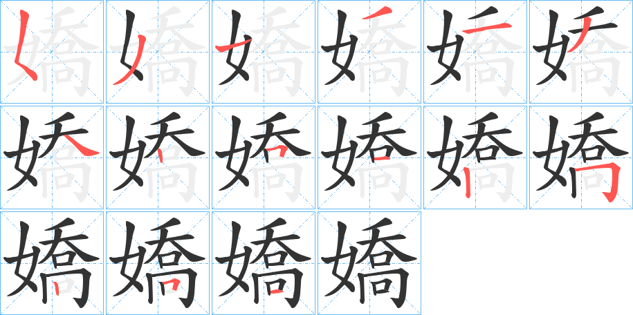 丑字的笔顺分步演示