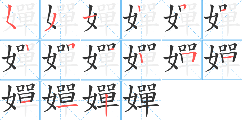 丑字的笔顺分步演示