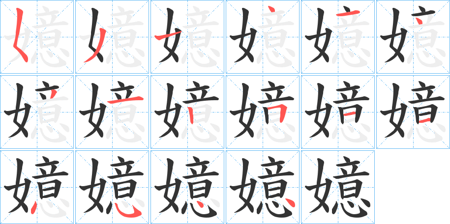 丑字的笔顺分步演示