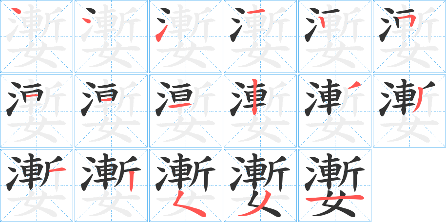 丑字的笔顺分步演示