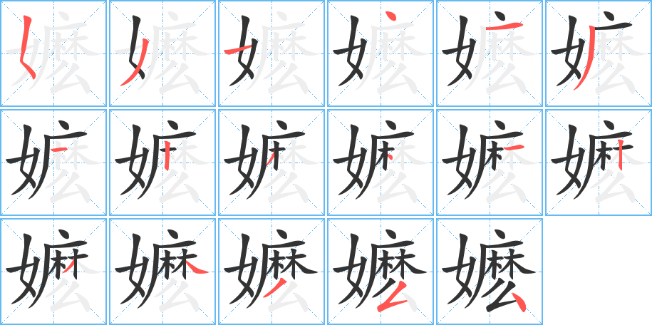 丑字的笔顺分步演示
