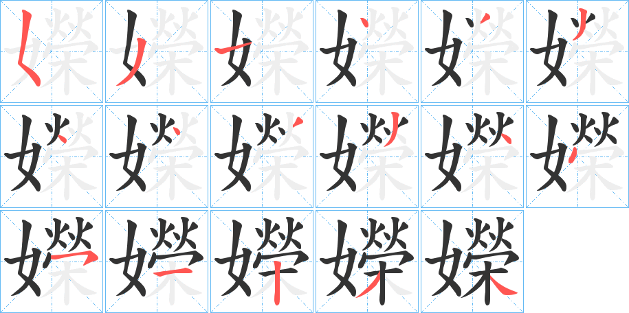 丑字的笔顺分步演示