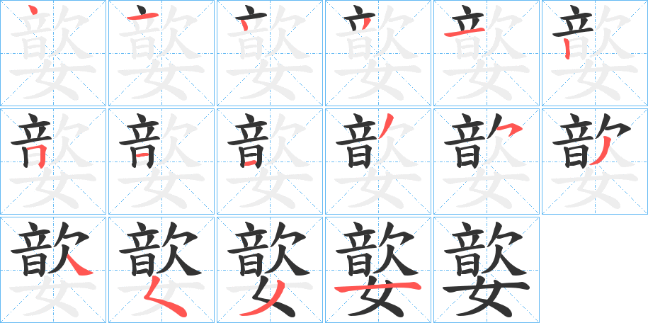 丑字的笔顺分步演示