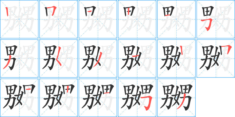 丑字的笔顺分步演示