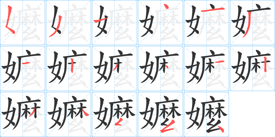 丑字的笔顺分步演示
