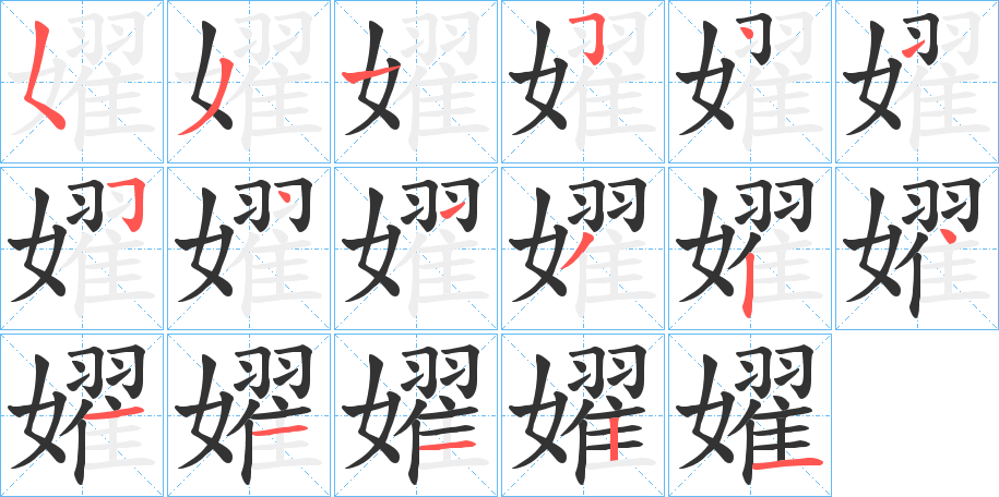 丑字的笔顺分步演示