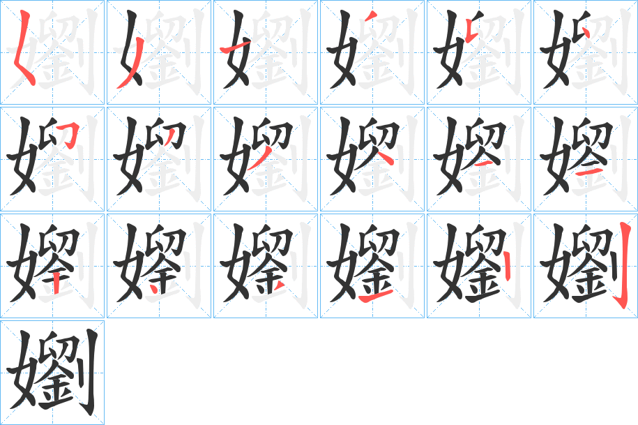 丑字的笔顺分步演示