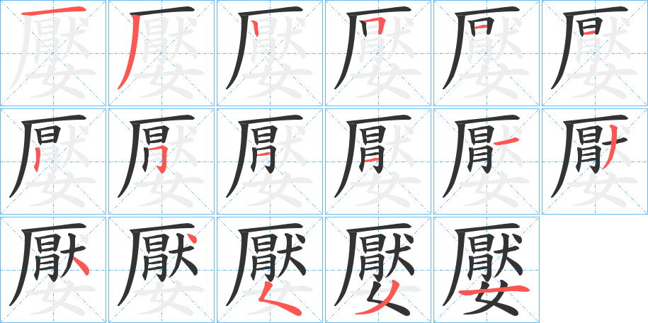 丑字的笔顺分步演示