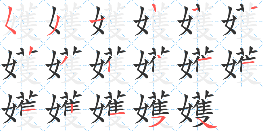 丑字的笔顺分步演示