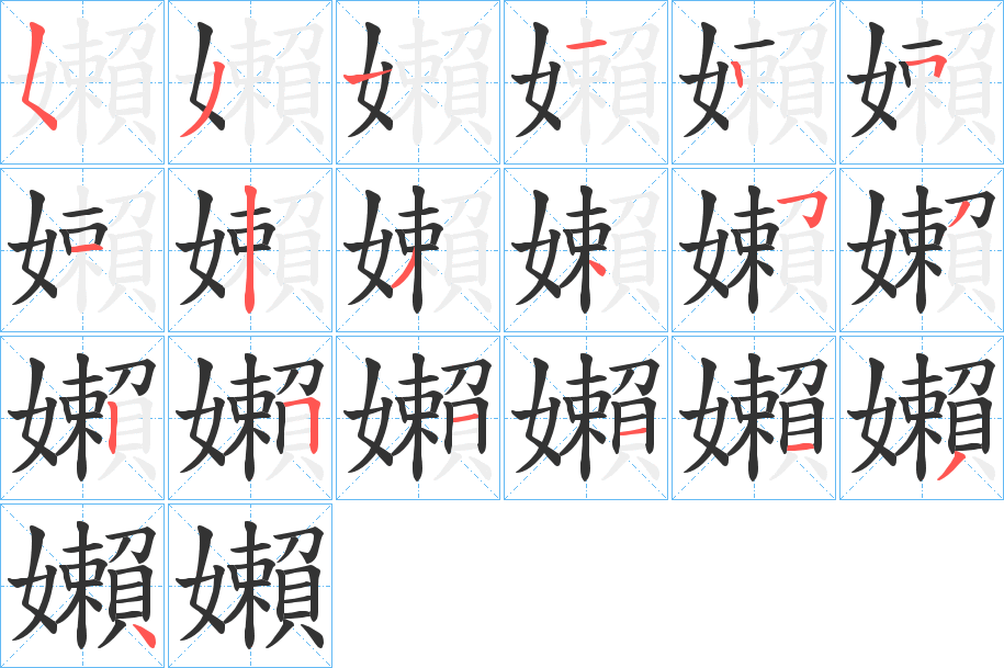 丑字的笔顺分步演示