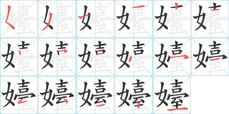 丑字的笔顺分步演示
