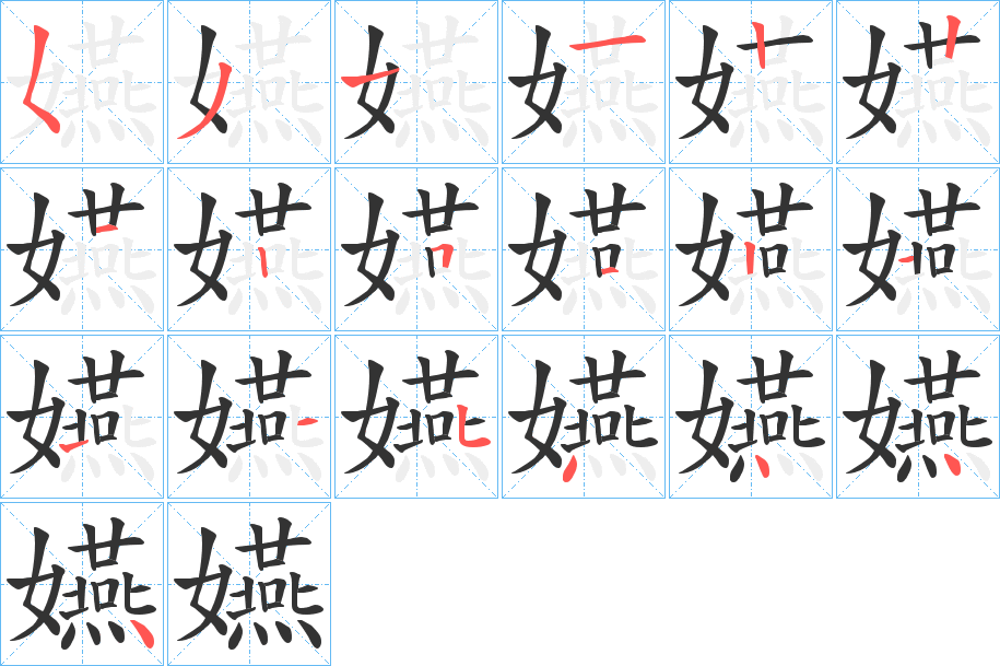 丑字的笔顺分步演示