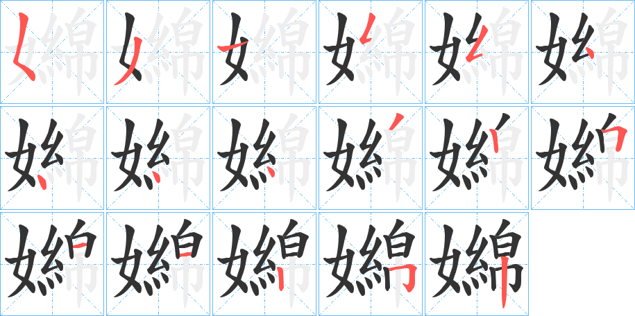 丑字的笔顺分步演示
