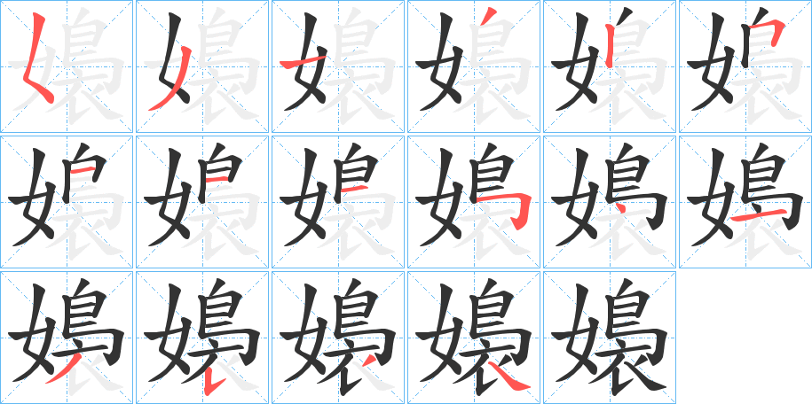 丑字的笔顺分步演示