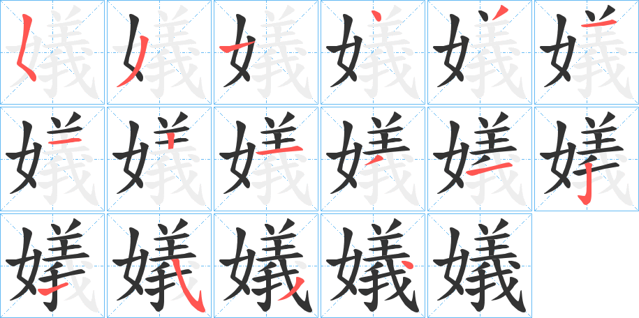 丑字的笔顺分步演示