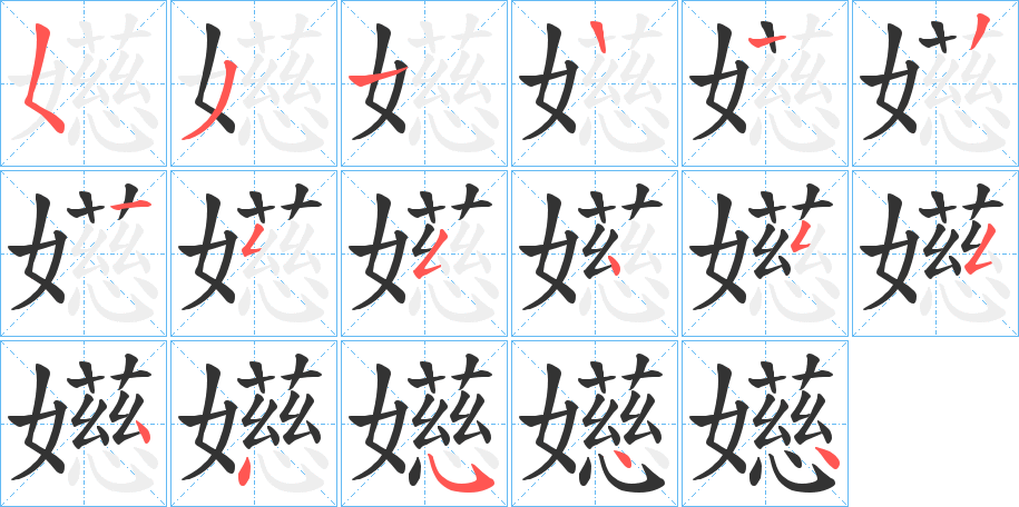 丑字的笔顺分步演示