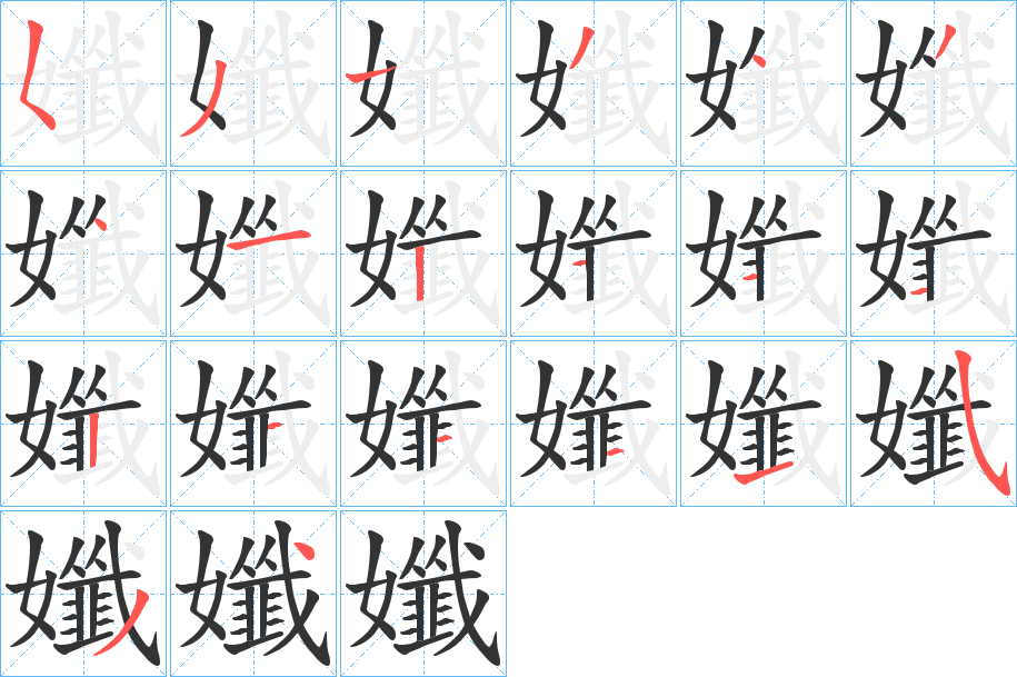 丑字的笔顺分步演示