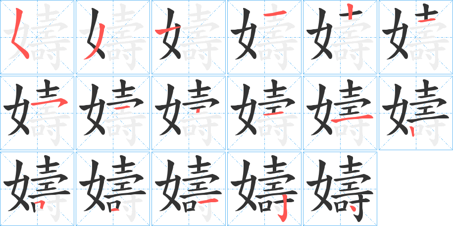 丑字的笔顺分步演示