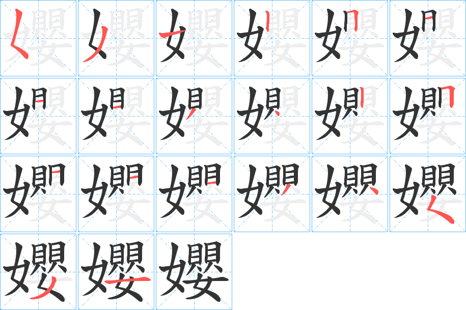丑字的笔顺分步演示