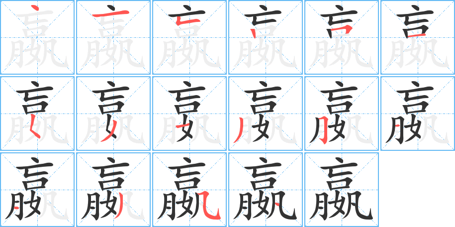 丑字的笔顺分步演示