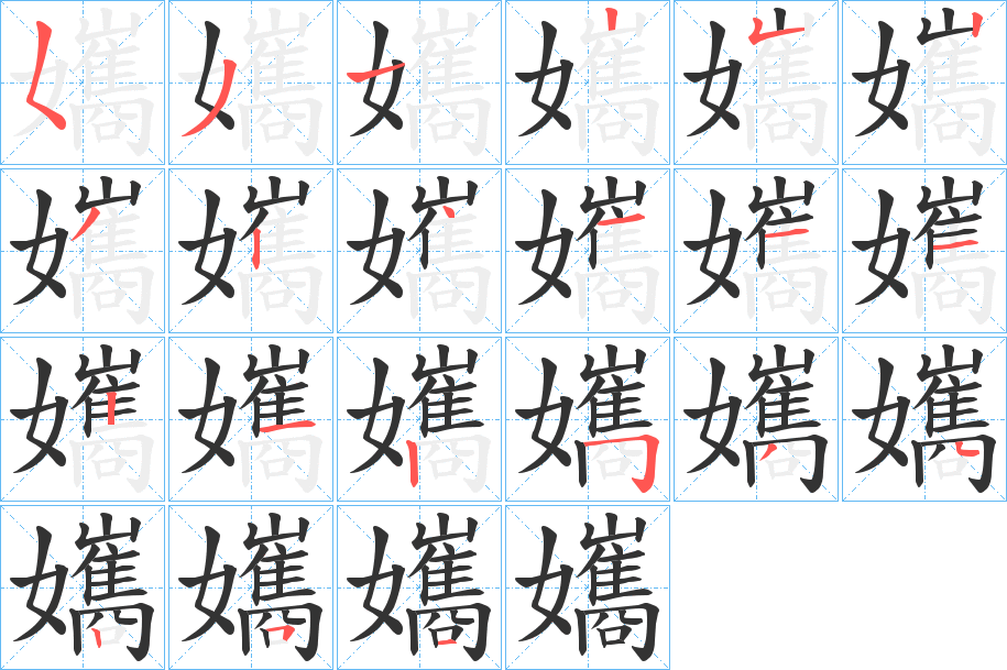 丑字的笔顺分步演示