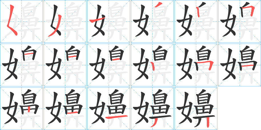 丑字的笔顺分步演示