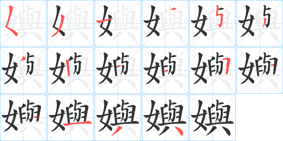 丑字的笔顺分步演示
