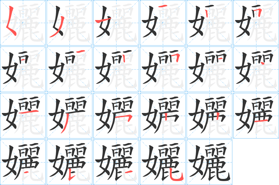 丑字的笔顺分步演示