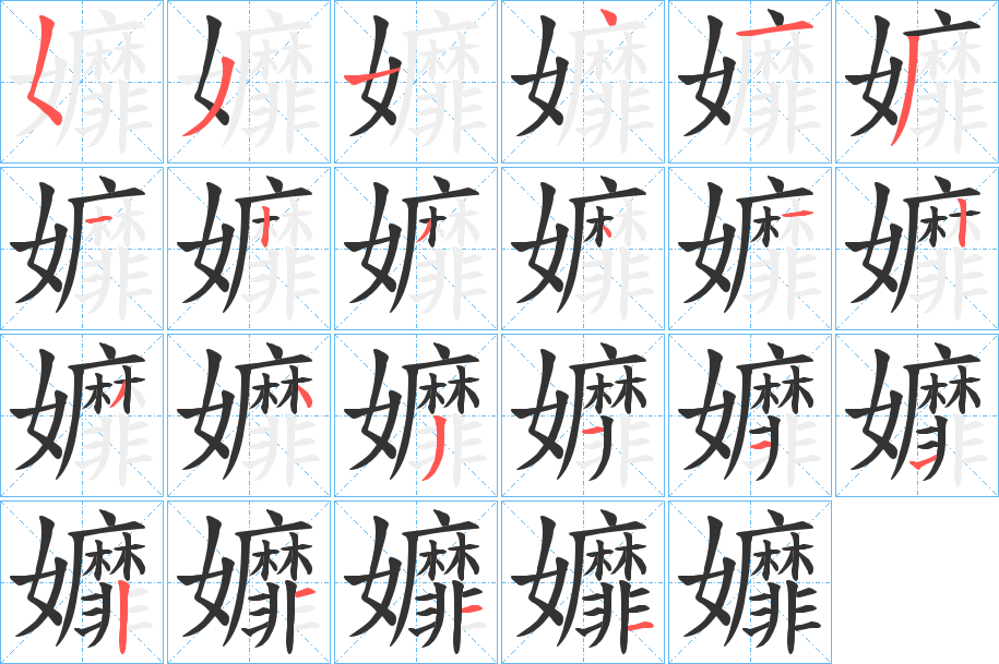 丑字的笔顺分步演示