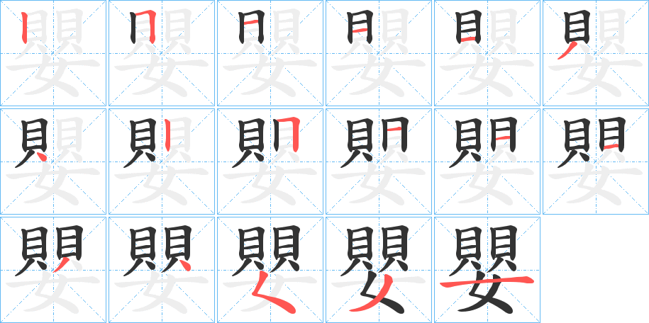 丑字的笔顺分步演示