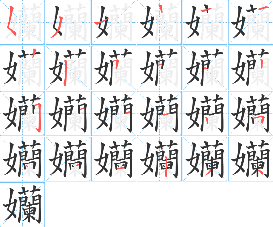 丑字的笔顺分步演示
